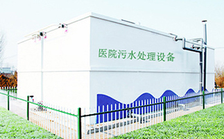 醫(yī)療污水處理設(shè)備(圖1) 醫(yī)療污水處理設(shè)備(圖1)