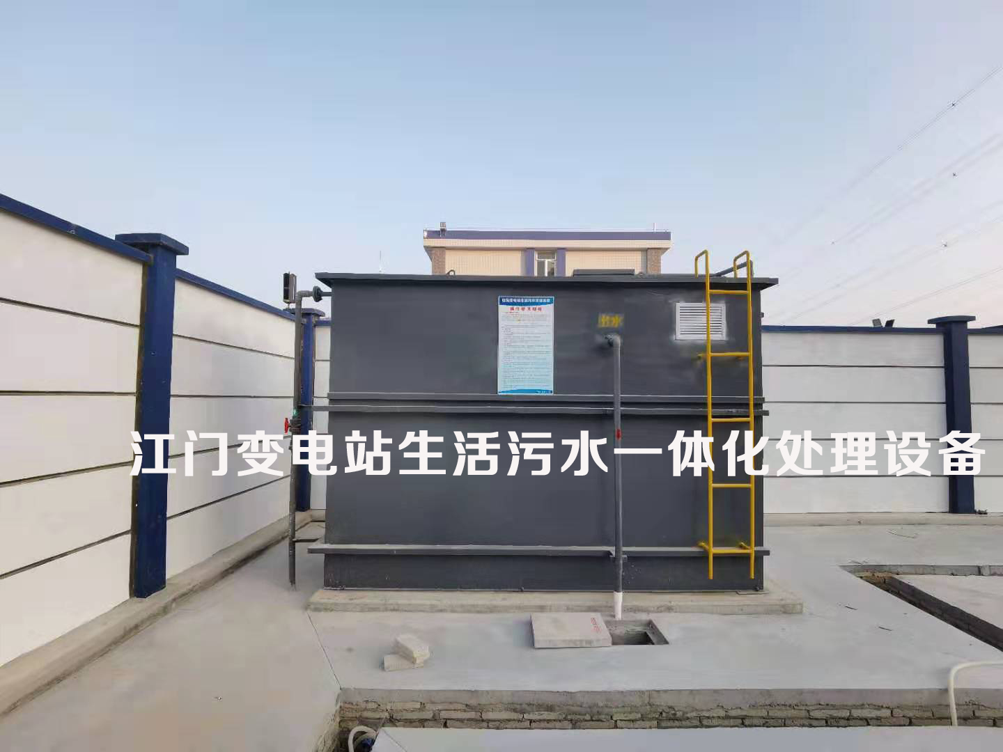 變電站生活污水一體化處理設(shè)備(圖1) 變電站生活污水一體化處理設(shè)備(圖1)