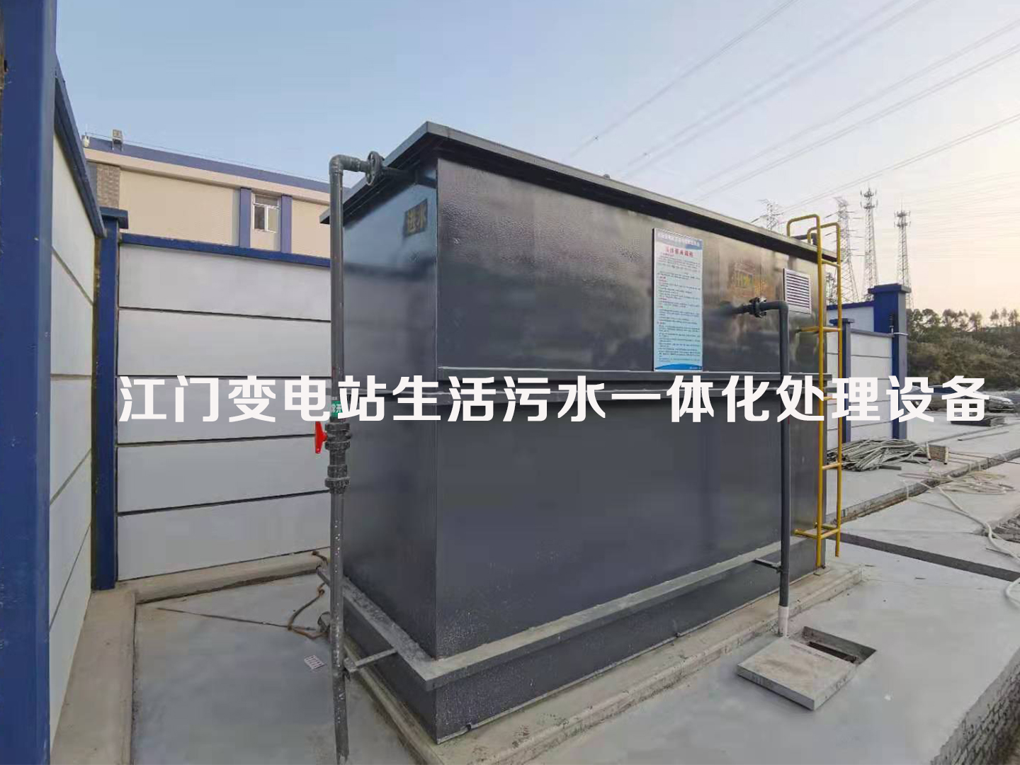 變電站生活污水一體化處理設(shè)備(圖2) 變電站生活污水一體化處理設(shè)備(圖2)