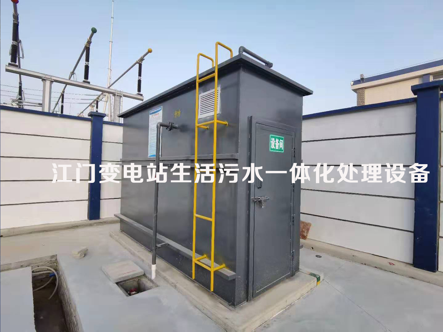 變電站生活污水一體化處理設(shè)備(圖3) 變電站生活污水一體化處理設(shè)備(圖3)